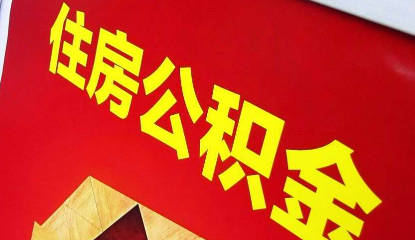 齐齐哈尔出境定居怎么提取公积金？
